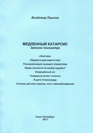 Владимир Пшизов, Синдром замкнутого пространства Записки судебного психиатра