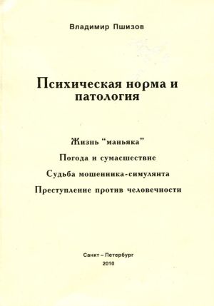 Владимир Пшизов, Психическая норма и патология