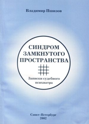 Владимир Пшизов, Синдром замкнутого пространства Записки судебного психиатра