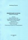 Владимир Пшизов, Медленный катарсис Записки психиатра