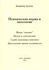 Владимир Пшизов, Психическая норма и патология