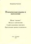 Владимир Пшизов, Психическая норма и патология