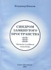 Владимир Пшизов, Синдром замкнутого пространства Записки судебного психиатра